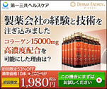 製薬会社の経験と技術を注ぎ込みました 初回限定53%OFF 1980円 DERMA ENERGY