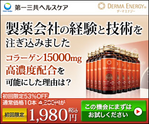 製薬会社の経験と技術を注ぎ込みました 初回限定53%OFF 1980円 DERMA ENERGY