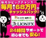 毎月がビッグチャンス！！毎月最大６８万円がキャッシュバック！24時間サポートで初心者でも安心！