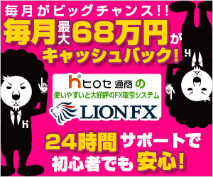 毎月がビッグチャンス！！毎月最大６８万円がキャッシュバック！24時間サポートで初心者でも安心！