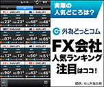 実際の人気どころは？FX会社人気ランキング注目はココ！