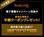 電子書籍キャンペーン実施中　新規会員限定半額クーポンプレゼント！