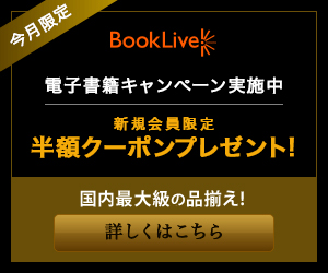 電子書籍キャンペーン実施中　新規会員限定半額クーポンプレゼント！