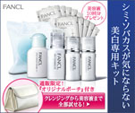 シミ・ソバカスが気にならない美白専用キット FANCL