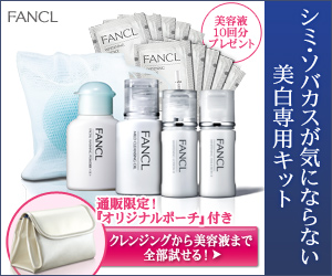 シミ・ソバカスが気にならない美白専用キット FANCL