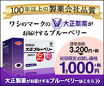 100年以上の製薬会社品質 ワシのマークの大正製薬がお届けするブルーベリー