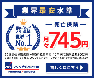 業界最安水準 保険ブランド7年連続世界No.1 死亡保険月々745円