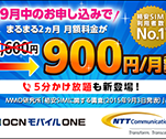 9月中のお申込みでまるまる2ヵ月 月額料金が900円/月(税抜) 5分かけ放題も新登場！