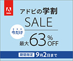 アドビの学割SALE今だけ最大63％OFF