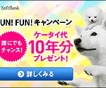 FUN!FUN!キャンペーン 誰にでもチャンス! ケータイ代10年分プレゼント!