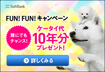 FUN!FUN!キャンペーン 誰にでもチャンス! ケータイ代10年分プレゼント!