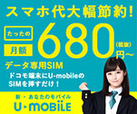 スマホ代大幅節約！たったの月額680円～　データ専用SIM