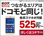 つながるエリアはドコモと同じ！　格安スマホが月額525円～