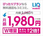 ぴったりなプランなら無料通話もコミコミ。　月額1,980円