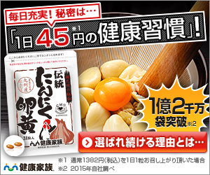 毎日充実!秘密は…「1日45円の健康習慣」!