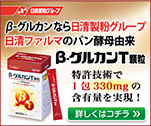 β‐グルカンなら日清製粉グループ日清ファルマのパン酵素由来β‐グルカンT顆粒　特許技術で1包330mgの含有量を実現！