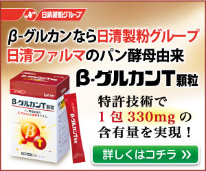 β‐グルカンなら日清製粉グループ日清ファルマのパン酵素由来β‐グルカンT顆粒　特許技術で1包330mgの含有量を実現！