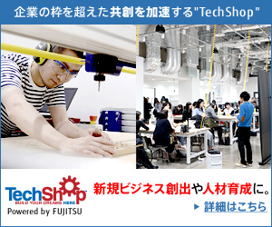 企業の枠を超えた共創を加速する"TechShop"　新規ビジネス創出や人材育成に。