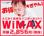 お得すぎやん！　とにかくお得なインターネット！WiMAX 月額2,856円