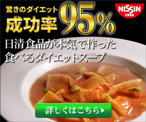 驚きのダイエット成功率95％　日清食品が本気で作った食べるダイエットスープ