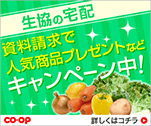 生協の宅配　資料請求で人気商品プレゼントなどキャンペーン中！