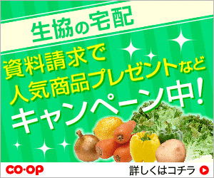 生協の宅配　資料請求で人気商品プレゼントなどキャンペーン中！