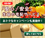 「安心」「安全」生協の宅配サービス　お得なキャンペーンも実施中！