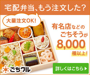 宅配弁当、もう注文した？　有名店などのごちそうが8,000種以上！