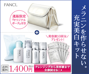 メラニンを作らせない。充実美白キット FANCL