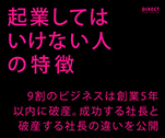 起業してはいけない人の特徴　9割のビジネスは創業5年以内に破産。成功する社長と破産する社長の違いを公開