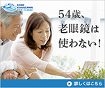 54歳、老眼鏡は使わない！