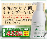 本当のアミノ酸シャンプーとは？　今ならモニター価格450円