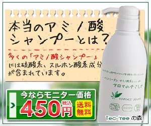 本当のアミノ酸シャンプーとは？　今ならモニター価格450円