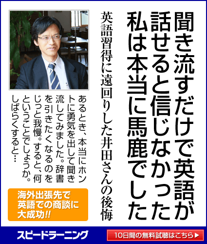 聞き流すだけで英語が話せると信じなかった私は本当に馬鹿でした スピードラーニング