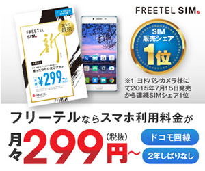 フリーテルならスマホ利用料金が月々299円～