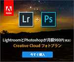 LightroomとPhotoshopが月額980円