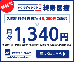 新発売　アクサダイレクトの終身医療月々1,340円