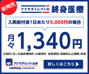 新発売　アクサダイレクトの終身医療月々1,340円