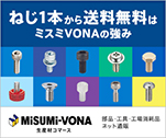 ねじ1本から送料無料はミスミVONAの強み