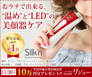 おウチで出来る、"温め"と"LED"の美顔器ケア