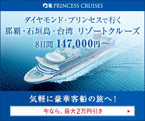 ダイヤモンド・プリンセスで行く那覇・石垣島・台湾リゾートクルーズ8日間　147,000円～