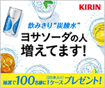 飲みきり”炭酸水”　ヨサソーダの人増えてます！