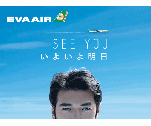 I SEE YOU　いよいよ明日　EVA AIR