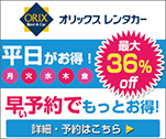 平日がお得！最大36％off　早い予約でもっとお得！