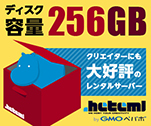 ディスク容量256GB　クリエイターにも大好評のレンタルサーバー