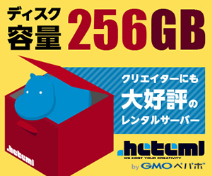 ディスク容量256GB　クリエイターにも大好評のレンタルサーバー