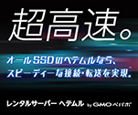 超高速。オールSSDのヘテムルなら、スピーディーな接続・転送を実現。
