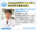 TaKaRa30年の「フコイダン」研究成果を健康成果に