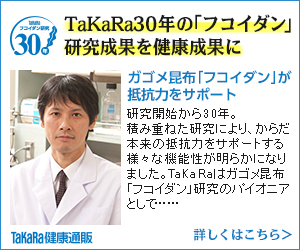 TaKaRa30年の「フコイダン」研究成果を健康成果に