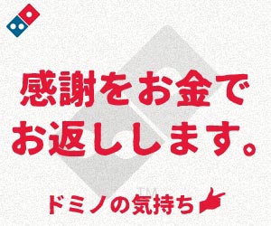 感謝をお金でお返しします。ドミノの気持ち